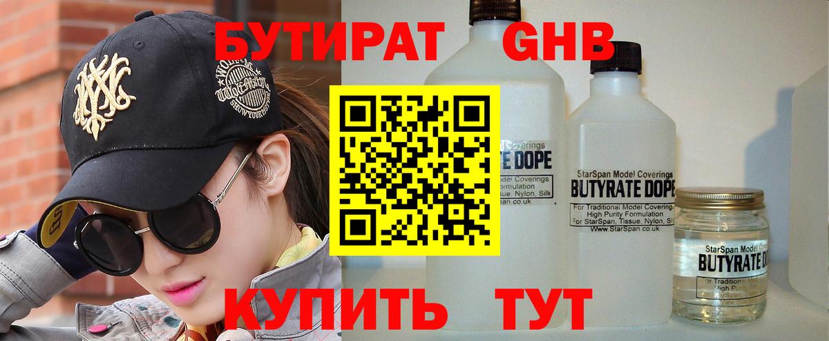 Бутират GHB Еманжелинск